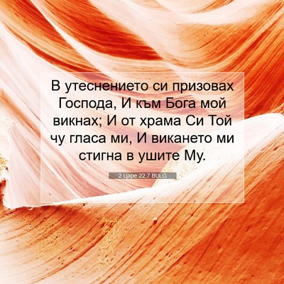Picture 07 - 2 Царе 22:7 BULG - В утеснението си призовах - Bible Verse Picture