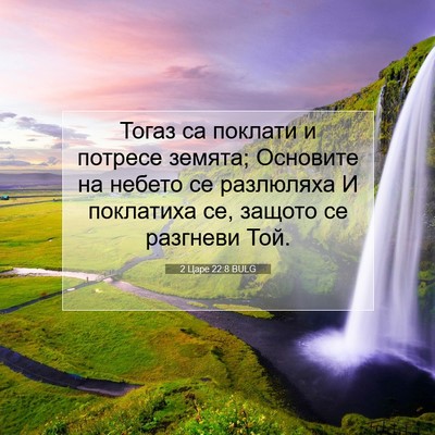 Picture 07 - 2 Царе 22:8 BULG - Тогаз са поклати и потресе - Bible Verse Picture