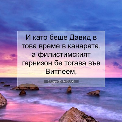 Picture 07 - 2 Царе 23:14 BULG - И като беше Давид в това - Bible Verse Picture