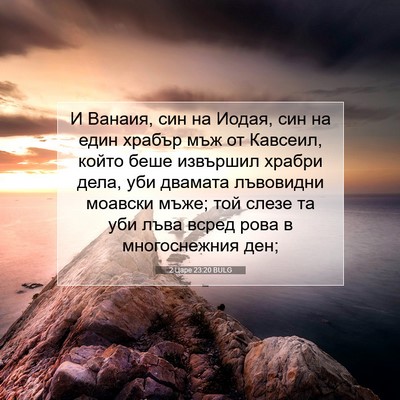 Picture 07 - 2 Царе 23:20 BULG - И Ванаия, син на Иодая, син - Bible Verse Picture