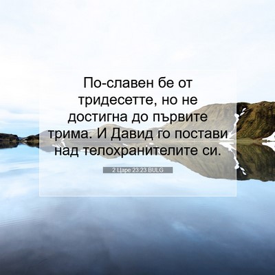 Picture 07 - 2 Царе 23:23 BULG - По-славен бе от тридесетте, - Bible Verse Picture
