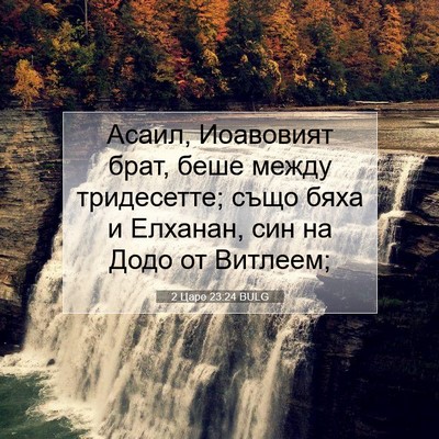 Picture 07 - 2 Царе 23:24 BULG - Асаил, Иоавовият брат, беше - Bible Verse Picture