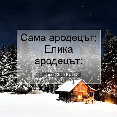 Picture 07 - 2 Царе 23:25 BULG - Сама ародецът; Елика - Bible Verse Picture