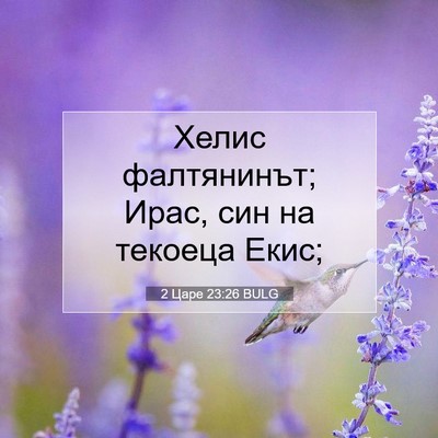 Picture 07 - 2 Царе 23:26 BULG - Хелис фалтянинът; Ирас, син - Bible Verse Picture