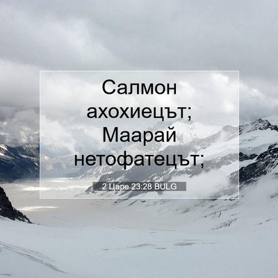 Picture 07 - 2 Царе 23:28 BULG - Салмон ахохиецът; Маарай - Bible Verse Picture