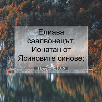 Picture 07 - 2 Царе 23:32 BULG - Елиава саалвонецът; - Bible Verse Picture
