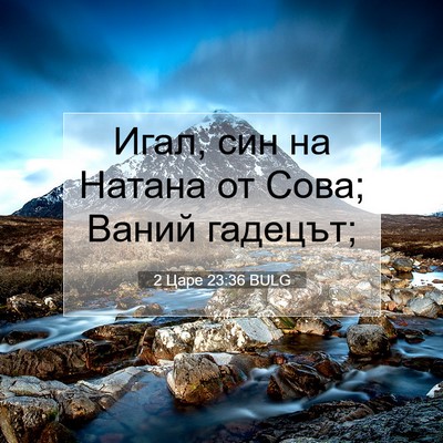 Picture 07 - 2 Царе 23:36 BULG - Игал, син на Натана от Сова; - Bible Verse Picture