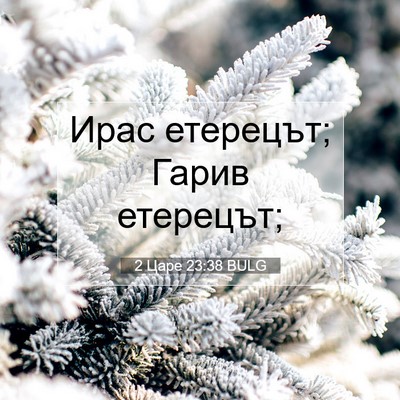 Picture 07 - 2 Царе 23:38 BULG - Ирас етерецът; Гарив - Bible Verse Picture