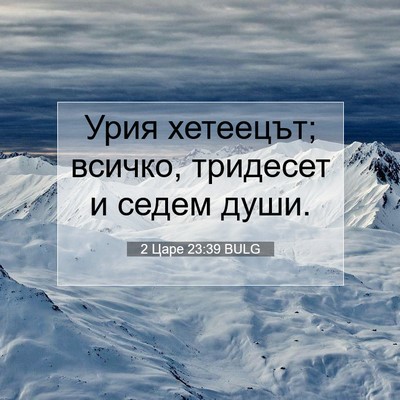 Picture 07 - 2 Царе 23:39 BULG - Урия хетеецът; всичко, - Bible Verse Picture
