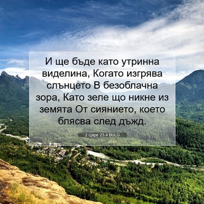 Picture 07 - 2 Царе 23:4 BULG - И ще бъде като утринна - Bible Verse Picture