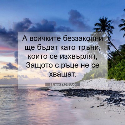 Picture 07 - 2 Царе 23:6 BULG - А всичките беззаконни ще - Bible Verse Picture
