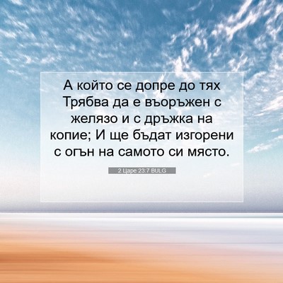 Picture 07 - 2 Царе 23:7 BULG - А който се допре до тях - Bible Verse Picture