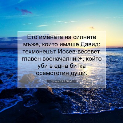 Picture 07 - 2 Царе 23:8 BULG - Ето имената на силните - Bible Verse Picture
