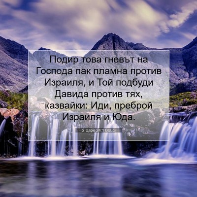 Picture 07 - 2 Царе 24:1 BULG - Подир това гневът на - Bible Verse Picture