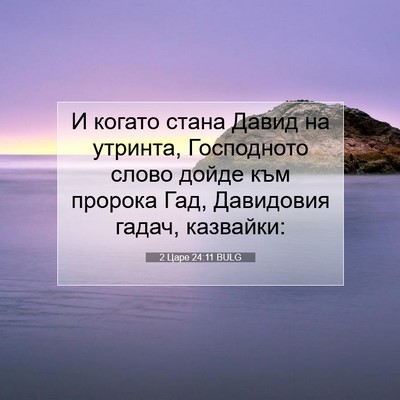 Picture 07 - 2 Царе 24:11 BULG - И когато стана Давид на - Bible Verse Picture