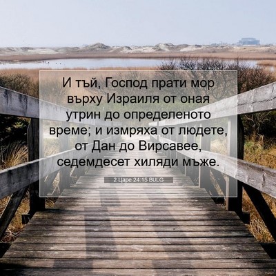 Picture 07 - 2 Царе 24:15 BULG - И тъй, Господ прати мор - Bible Verse Picture