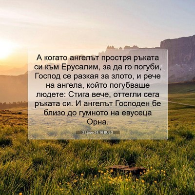 Picture 07 - 2 Царе 24:16 BULG - А когато ангелът простря - Bible Verse Picture