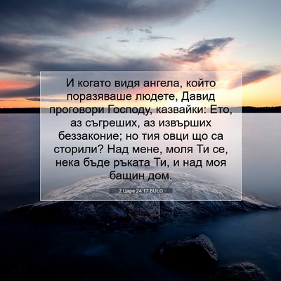 Picture 07 - 2 Царе 24:17 BULG - И когато видя ангела, който - Bible Verse Picture