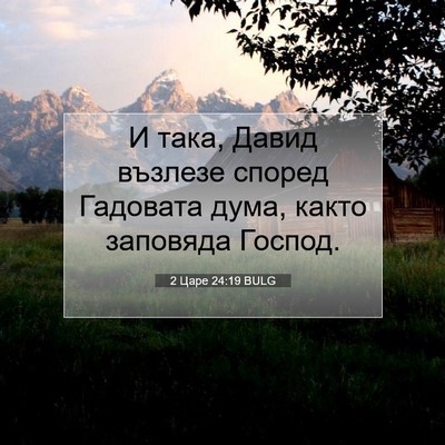 Picture 07 - 2 Царе 24:19 BULG - И така, Давид възлезе - Bible Verse Picture
