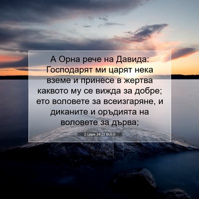 Picture 07 - 2 Царе 24:22 BULG - А Орна рече на Давида: - Bible Verse Picture
