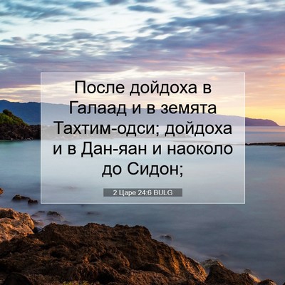 Picture 07 - 2 Царе 24:6 BULG - После дойдоха в Галаад и в - Bible Verse Picture