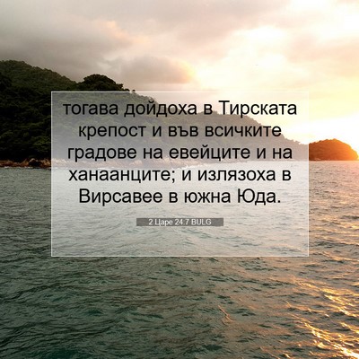 Picture 07 - 2 Царе 24:7 BULG - тогава дойдоха в Тирската - Bible Verse Picture
