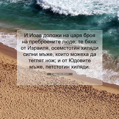 Picture 07 - 2 Царе 24:9 BULG - И Иоав доложи на царя броя - Bible Verse Picture