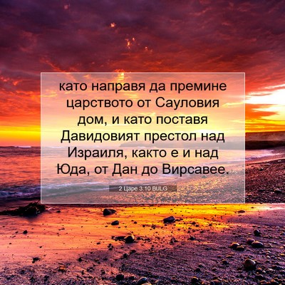 Picture 07 - 2 Царе 3:10 BULG - като направя да премине - Bible Verse Picture