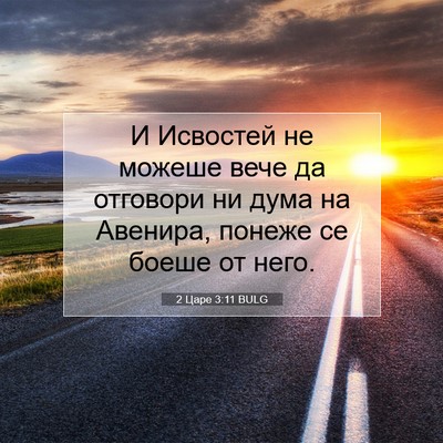 Picture 07 - 2 Царе 3:11 BULG - И Исвостей не можеше вече - Bible Verse Picture
