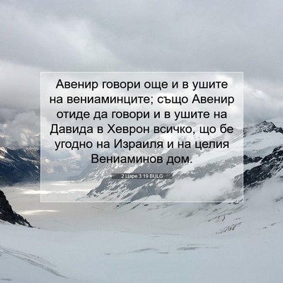 Picture 07 - 2 Царе 3:19 BULG - Авенир говори още и в ушите - Bible Verse Picture