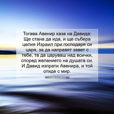 Picture 07 - 2 Царе 3:21 BULG - Тогава Авенир каза на - Bible Verse Picture