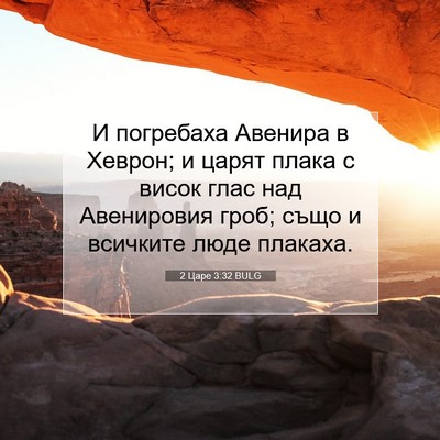 Picture 07 - 2 Царе 3:32 BULG - И погребаха Авенира в - Bible Verse Picture