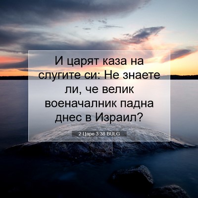 Picture 07 - 2 Царе 3:38 BULG - И царят каза на слугите си: - Bible Verse Picture