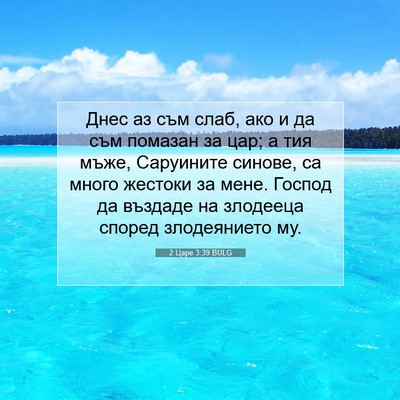 Picture 07 - 2 Царе 3:39 BULG - Днес аз съм слаб, ако и да - Bible Verse Picture