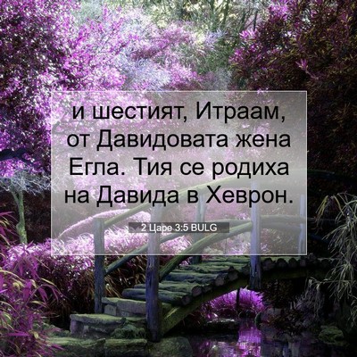 Picture 07 - 2 Царе 3:5 BULG - и шестият, Итраам, от - Bible Verse Picture