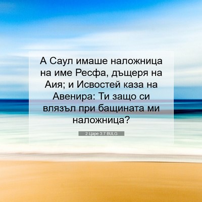 Picture 07 - 2 Царе 3:7 BULG - А Саул имаше наложница на - Bible Verse Picture