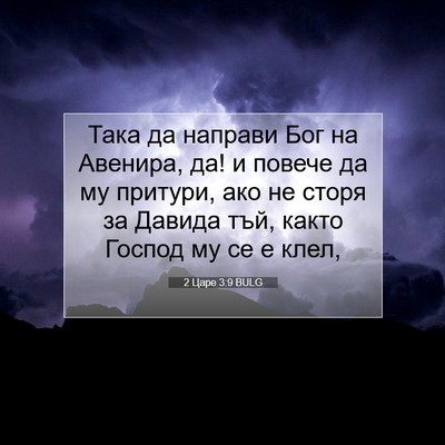 Picture 07 - 2 Царе 3:9 BULG - Така да направи Бог на - Bible Verse Picture