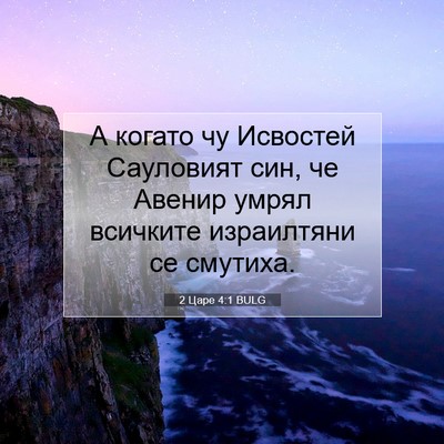 Picture 07 - 2 Царе 4:1 BULG - А когато чу Исвостей - Bible Verse Picture