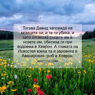 Picture 07 - 2 Царе 4:12 BULG - Тогава Давид заповяда на - Bible Verse Picture