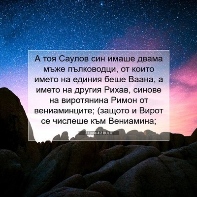 Picture 07 - 2 Царе 4:2 BULG - А тоя Саулов син имаше - Bible Verse Picture