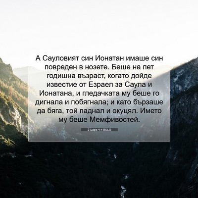 Picture 07 - 2 Царе 4:4 BULG - А Сауловият син Ионатан - Bible Verse Picture