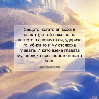 Picture 07 - 2 Царе 4:7 BULG - Защото, когато влязоха в - Bible Verse Picture