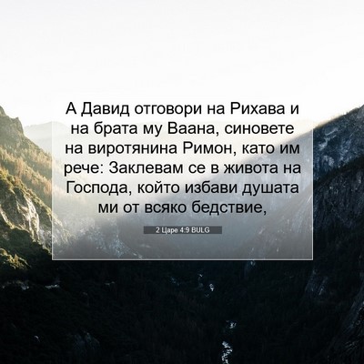 Picture 07 - 2 Царе 4:9 BULG - А Давид отговори на Рихава - Bible Verse Picture