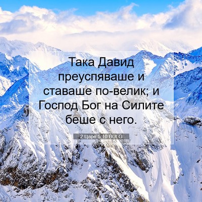 Picture 07 - 2 Царе 5:10 BULG - Така Давид преуспяваше и - Bible Verse Picture