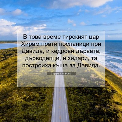 Picture 07 - 2 Царе 5:11 BULG - В това време тирският цар - Bible Verse Picture