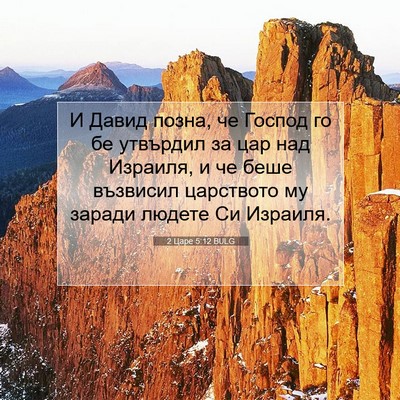 Picture 07 - 2 Царе 5:12 BULG - И Давид позна, че Господ го - Bible Verse Picture