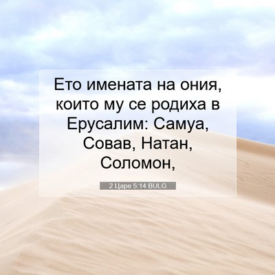 Picture 07 - 2 Царе 5:14 BULG - Ето имената на ония, които - Bible Verse Picture