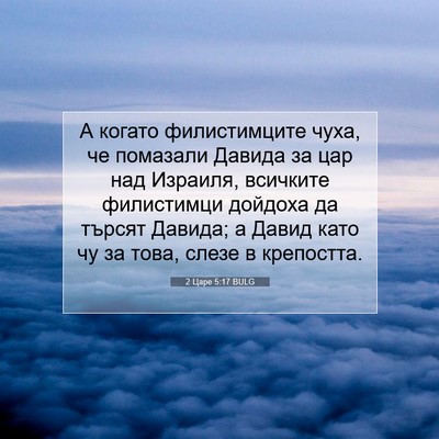 Picture 07 - 2 Царе 5:17 BULG - А когато филистимците - Bible Verse Picture