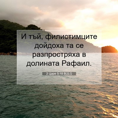 Picture 07 - 2 Царе 5:18 BULG - И тъй, филистимците - Bible Verse Picture