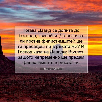 Picture 07 - 2 Царе 5:19 BULG - Тогава Давид се допита до - Bible Verse Picture